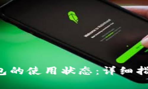 如何恢复B特派钱包的使用状态：详细指南与常见问题解答