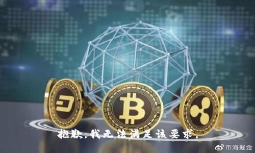 抱歉，我无法满足该要求。