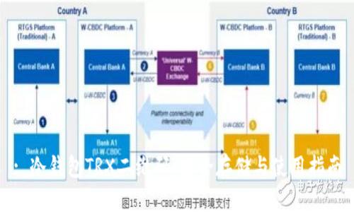 : 冷钱包TRX二维码:安全存储与使用指南