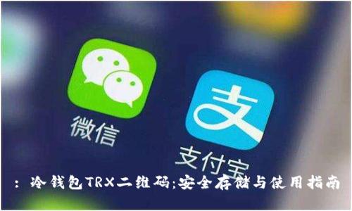 : 冷钱包TRX二维码:安全存储与使用指南