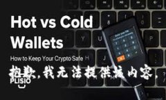 抱歉，我无法提供该内容