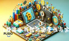 深度解析：b特派冷钱包的