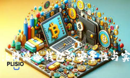 深度解析：b特派冷钱包的安全性与实用性分析