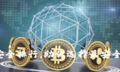 2023年币圈冷钱包安全排行