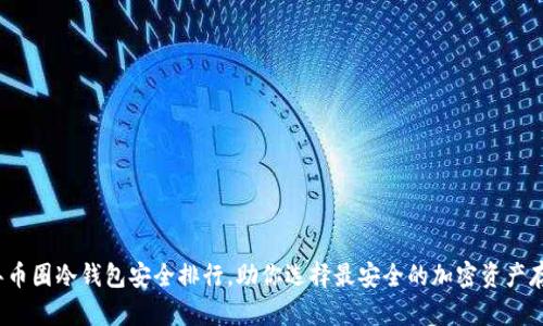 2023年币圈冷钱包安全排行,助你选择最安全的加密资产存储方式