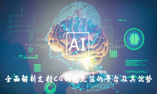 全面解析支持CG钱包充值的平台及其优势