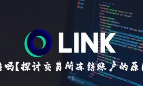 BitP会被冻结吗？探讨交易所冻结账户的原因与应对策略