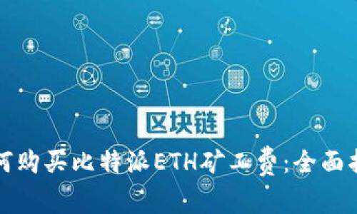 如何购买比特派ETH矿工费：全面指南