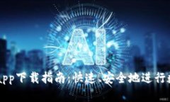 VV币交易所app下载指南：快