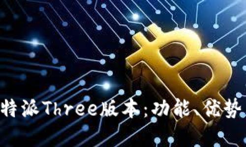 深入解读B特派Three版本：功能、优势与应用场景