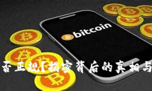 BitP官网是否正规？揭密背后的真相与安全性分析