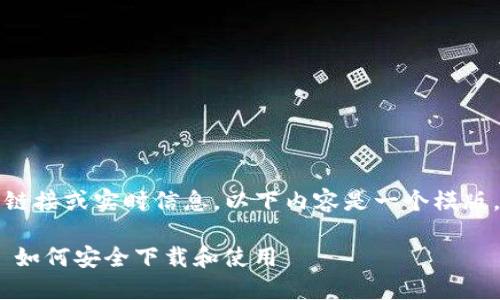 注意：目前无法提供真实的网页链接或实时信息。以下内容是一个模版，您可以根据实际情况进行调整。

小狐狸钱包最新版官方网址 - 如何安全下载和使用