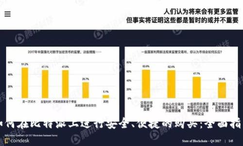 如何在比特派上进行安全、便捷的购买：全面指南