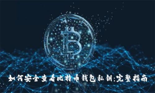 如何安全查看比特币钱包私钥：完整指南