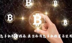 冷钱包手机选择指南：最