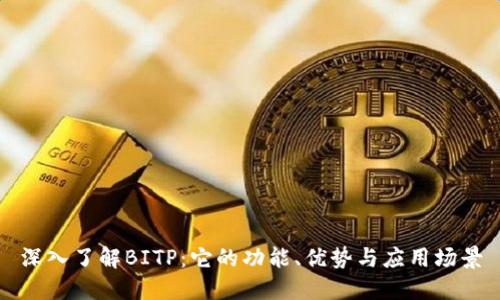 深入了解BITP：它的功能、优势与应用场景