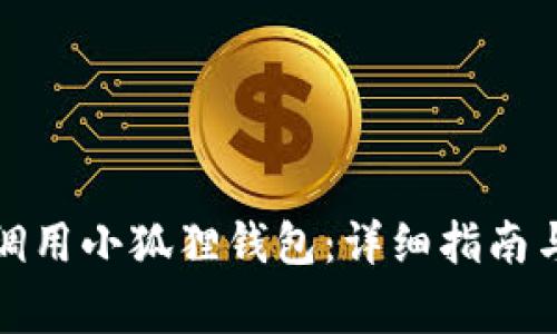 安卓手机如何调用小狐狸钱包：详细指南与常见问题解答