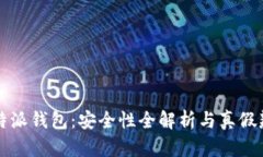 比特派钱包：安全性全解