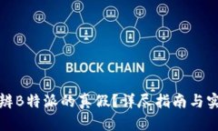 如何分辨B特派的真假？详