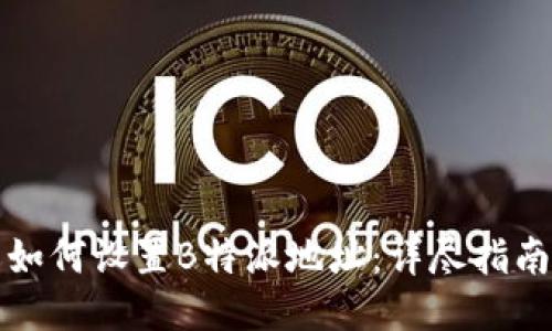 如何设置B特派地址：详尽指南