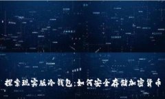探索现实版冷钱包：如何