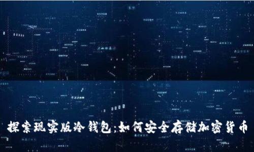 探索现实版冷钱包：如何安全存储加密货币