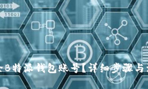 如何删除B特派钱包账号？详细步骤与注意事项