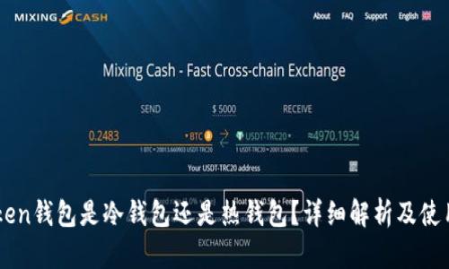 imToken钱包是冷钱包还是热钱包？详细解析及使用指南