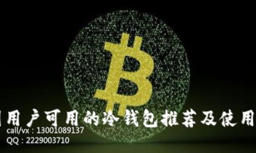 中国用户可用的冷钱包推荐及使用指南