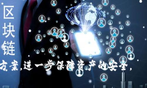 biao ti比特派提币选错链：解决方案与常见问题解析/biao ti
比特派, 提币, 选错链, 加密货币/guanjianci

在当今迅速发展的加密货币市场中，越来越多的人们选择通过比特派等数字钱包来存储和管理他们的加密资产。然而，许多用户在提币操作中可能会错误地选择链，这将导致他们无法成功提取资金，甚至可能面临资产丢失的风险。那么，什么是比特派提币选错链，为什么会发生这种情况，以及如果遇到这种困境该如何解决？在本文中，我们将深入探讨这一问题，提供解决方案，并解答与之相关的五个常见问题。

1. 比特派提币选错链的原因
比特派是一个多链数字钱包，支持多种区块链网络。当用户提币时，选择正确的区块链至关重要。相同的代币可能在不同的区块链上存在，例如USDT在Ethereum、Tron和Omni等多个链上都有支持。如果用户在提币时选择了错误的链，可能会导致以下几种情况：
首先，用户未能对每个链的特性与网络费进行充分了解。不同的链可能会有不同的网络手续费和处理时间，这往往会造成用户在提币时的决策失误。
其次，用户可能在提币前没有确认详细地址，有时候不同链的驻点地址相似，容易引起混淆。例如，以太坊和波场的USDT地址可能在某些情况下看起来非常相似，但实际却完全不同。用户应在提币前仔细核对地址，避免犯错。
最后，用户在操作时没有遵循必要的步骤或忽略了钱包的提示，导致选择了错误的链。比特派虽然提供了选择链的提示，但用户在紧张或匆忙的情况下容易忽视这种提示，从而造成错误的链选择。

2. 如何避免提币选错链
为了避免提币时选错链，用户可以采取以下几种预防措施：
首先，在提币前，用户应认真研究不同链的特性及其支持的代币。尤其是对比特派这样的多链钱包，了解每条链的手续费和处理时间对做出明智的决策至关重要。
其次，在提币之前，用户应仔细核对提币地址。可以采用复制粘贴的方式以避免人为错误，同时也建议使用QR码扫描功能来确保地址的正确性。
另外，用户在提币时最好能多做几遍确认。检查链名称、代币类型和币种地址，确保所有信息一致。在对比链的具体参数时，还应牢记区块链网络的特点。
最后，熟悉比特派钱包的操作界面，理解其提币流程与注意事项。比特派会提供相应的指引，确保用户能够顺利完成提币操作。

3. 提币选错链后的处理步骤
如果用户在比特派提币时不幸选择了错误的链，首先不要慌张，以下是一些可以尝试的处理步骤：
首先，用户应迅速确认提币记录。通过登录比特派钱包，查看提币历史记录，确认提币时间、链及其数量。如果确实是选错链，用户需要对选错的链进行了解，以确定资产是否仍在原链中。
其次，根据选择的链的特性，用户可以尝试找回资产。某些情况下，交易信息可能会显示在区块链浏览器中，用户可以通过该信息查看资产的去向。
还有，用户可以向比特派的客服团队寻求支持。提供彻底的交易信息和相关截图，客服团队可能会为用户提供建议或指导，帮助用户找回资产。
最后，如果情况变得复杂或用户的资产在错误链上无法恢复，那么用户应考虑在这个错误的链上查看是否可以进行转账或去中心化交易所的交易，但这需要一定的区块链知识。

4. 相关常见问题解答
在处理比特派提币选错链的过程中，用户可能会有许多疑问。以下是五个常见问题及其详细解答：

问题一：如果我选择了正确的链，但目标地址错误，怎么办？
如果在提币过程中选择了正确的链但输入了错误的目标地址，首先需要了解目标地址的性质。如果目标地址是一个有效的地址但属于不同账户，一旦该笔交易完成，你将无法追回资产。
在许多区块链上，网络是不可逆的，也就是说一旦交易确认后，资产将会立即转移到目标地址。通常来说，这种情况下只有在目标地址持有者愿意将资产退回时，用户才能取回资金。如果是一个公共钱包地址，进行联系会非常困难。
如果地址错误是由链的错误和不相容性引起的，用户可以查看是否目标地址支持的链上有查看功能，从而可通过区块链浏览器进行查询。
对于无法取回的资金，用户应该从这一错误中吸取教训，今后在交易时更加小心，确保每一次的操作完整且正确。

问题二：提币选错链会导致资产永久丢失吗？
提币选错链不一定会导致资产永久丢失，这取决于多种因素。如果用户在提币时选错了链，首先需要确认目标地址的性质。如果这个地址仍然能够通过某种方式访问和管理资产，那么资产有可能可以找回。
相反，如果资产转移到了完全不相容链上，且这个链不支持用户的代币，用户可能会面临在该链上找回资产的巨大困难。每当发生错误时，用户需要仔细查看提币记录、目标地址及相关区块链信息，有时会有意外的收获。
总结来说，提币选错链是否导致永久丢失，完全取决于具体情况。如果可能能够通过客服或资金服务恢复部分或全部资产，这是最理想的解决方案。如果无复原途径，用户应考虑把此情况作为重要经验教训并采取更谨慎的后续措施。

问题三：如何联系比特派客服寻求帮助？
如果用户在比特派钱包中遇到了提币选错链的困扰，需要及时联系比特派客服以获取帮助。通常来说，比特派在各种社交平台和官网上都会提供客服支持，用户可以通过以下方式联系：
首先，用户可以查看比特派的官方网页，寻找客户支持部分，通常会有FAQ、联系邮箱和在线支持的链接供用户使用。
其次，用户可以通过比特派的社交媒体账号获取相关信息或者留言提问，客服团队通常会在较短时间内回复。
最后，用户应详细提供交易记录信息及其他必要细节，以便客服能够尽快帮助解决问题。通常客服会根据用户的信息给予相应的建议，解答用户的疑惑。

问题四：选择提币链时，有什么实用的技巧？
在选择正确的提币链时，用户可以遵循以下几条实用技巧：
第一，了解每个链的特性和适用性，这是用户必须掌握的基本前提。不同链上可能有不同的代币存在，了解他们的性质和用途将有助于提币的顺利进行。
第二，经常检查你的钱包最新版本，操作系统和钱包应用应保持最新。技术的不断更新可能会影响提币的流程，保持应用最新版本有助于获取最新指引。
第三，在提币时选择提供信息的交易所或平台，许多平台在提币前会给出警告，提醒你核对链。此外，许多钱包应用提供了安全提示功能，用户可以借此提高警惕。
最后，尽量避免在交易高峰期进行提币，网络拥堵可能会加大错误选择链的风险。可以选择在低峰期进行提币操作。

问题五：比特派提币的费用如何确认？
不同区块链在进行提币操作时都可能涉及一定的手续费，这一费用通常由网络决定，可以根据链的拥堵情况而变化。了解比特派提币的费用需要注意以下几点：
首先，提币费用通常在提币界面进行说明，在实际操作前用户可以仔细查看，这样能够准确把握提币的总体费用情况。
其次，不同链和币种会产生不同的手续费。例如，以太坊链上的每一个区块都会有矿工费用，而某些低费用链可能会吸引更多用户进行交易。此时应根据不同链进行确认。
最后，每次提币操作前，用户都应查看最新手续费标准和动态，与比特派的支持团队保持沟通时，也要关注当时提币费用的变化。

综上所述，提升比特派提币的安全性不仅仅依赖于技术支持，更需要用户个人的有效管理与准备。通过本文的深入分析，希望能够帮助用户清楚理解比特派提币选错链的潜在风险及其解决方案，进一步保障资产的安全。