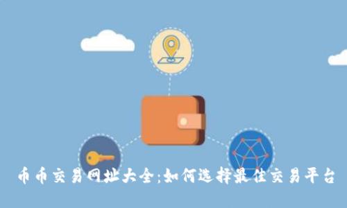 币币交易网址大全:如何选择最佳交易平台