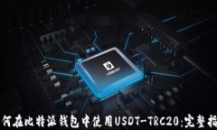 如何在比特派钱包中使用