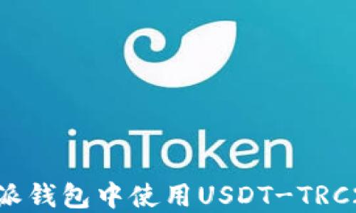 
如何在比特派钱包中使用USDT-TRC20：完整指南