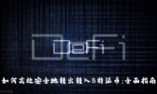 如何高效安全地转出转入B特派币：全面指南