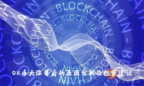 OK币大涨背后的原因分析及投资建议