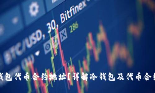 如何找到冷钱包代币合约地址?详解冷钱包及代币合约的相关知识