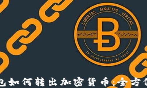 冷钱包如何转出加密货币:全方位指南