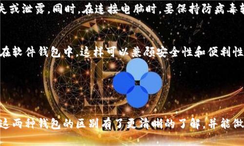 硬件钱包和软件钱包的区别解析：选择适合你的加密货币储存方式

硬件钱包,软件钱包,加密货币,数字资产/guanjianci

---

引言
在数字货币的世界中，钱包是储存和管理加密货币的必需工具。随着加密货币的流行，用户面临着多种选择，其中最主要的两种便是硬件钱包和软件钱包。每种钱包都有其独特的特点、优势和不足，了解它们之间的差异，是每位投资者和用户都需掌握的知识。

硬件钱包是什么
硬件钱包是一种物理设备，专门用于安全地存储加密货币的私钥。与其他设备（如计算机或手机）相比，硬件钱包具有更强的数据安全性，因为它通常是离线的。这意味着黑客无法通过互联网直接访问你的钱包。

硬件钱包的工作原理通常是生成并存储私钥，用户在进行交易时只需要将其连接到电脑或移动设备上，进行签名操作，无需将私钥传输到在线设备，从而降低了被盗风险。

软件钱包是什么
软件钱包则是通过应用程序或软件来管理你的加密货币。软件钱包可以分为桌面钱包、移动钱包和网页钱包。它们的便利性在于用户可以随时随地访问其数字资产，并进行交易。

软件钱包通常存储在设备上，并可能会在线连接，因此其安全性相较于硬件钱包略逊一筹。尽管如此，软件钱包因其开放性和易用性仍然受到许多用户的喜爱。

硬件钱包与软件钱包的比较
要理解硬件钱包与软件钱包之间的差异，以下是几个关键要点：

h41.安全性/h4
安全性是二者之间最显著的不同。硬件钱包由于其物理设备的特性，能够有效隔绝在线攻击。私钥永远不会离开硬件钱包，因此即使计算机受到病毒感染，攻击者也无法获取到私钥。

相较之下，软件钱包虽然使用了加密和其他安全措施，但它们仍然容易受到恶意软件、病毒和网络钓鱼攻击的威胁。因此，在高额资产的存储上，硬件钱包通常被认为是更安全的选择。

h42.易用性/h4
软件钱包的使用相对简单，用户只需下载并安装应用程序，便能快速开始使用，对于新手用户来说，它们是直观且用户友好的选择。用户可以轻易地进行转账和交易。

硬件钱包虽然在安全性上更为出色，但由于需要物理设备和一些步骤，可能会让一些用户觉得不够方便，特别是对于不熟悉技术的用户而言。

h43.存储方式/h4
硬件钱包主要用于长期储存加密货币的私钥，通常建议用户将大部分资产存放在硬件钱包中，以保护其免受风险。而软件钱包则适合进行高频交易和小额支付，用户可以很方便地管理资金流动。

h44.支持的货币种类/h4
许多硬件钱包支持多种加密货币，但某些类型的硬件钱包可能不支持所有币种。而软件钱包则通常可以更容易地更新以支持新币种。

h45.价格/h4
硬件钱包往往需要一次性购买，而软件钱包通常是免费的。对小额投资者来说，软件钱包是快速又经济的选择，但对大规模投资者而言，高安全性的硬件钱包则是值得投资的。

总结
通过上述对比，用户可以根据自己的需要和实际情况选择合适的加密货币钱包。安全性较强的硬件钱包适合长期投资及储存大额资产，而软件钱包则适合日常交易和小额支出。了解各自的特点和风险，明智地选择并管理你的数字资产，是每位加密货币用户所应具备的能力。

---

相关问题解答

1. 硬件钱包能否被黑客攻击?
虽然硬件钱包由于其离线特性提供了高水平的安全性，但这并不意味着它们绝对安全。黑客攻击的方式多种多样，包括物理攻击、电磁攻击等。此类攻击通常需要非常高的技能和资源。因此，使用硬件钱包时仍需保持警惕，确保设备的物理安全以及软件的定期更新，以降低潜在风险。

2. 软件钱包的安全性如何提升?
尽管软件钱包本身可能不如硬件钱包安全，但用户可以采取一些措施提高安全性。首先，使用强密码，并启用双因素认证（2FA）来增加账户保护。此外，定期更新软件至最新版本，以防止已知漏洞被利用，确保安全。用户还可以考虑使用冷钱包（即不连接互联网的软件钱包）进行长期储存，以进一步确保安全。

3. 如何选择适合自己的钱包?
选择钱包时需要考虑以下几点：首先是你的投资规模，若是长期持有大额资产，推荐使用硬件钱包；若是小额交易频繁，软件钱包可能更加适合。其次，要考虑使用方便性，非技术用户可能更倾向于软件钱包，而技术熟练者可以选择硬件钱包以增加安全性。同时，了解支持的币种以及交易手续费也是选择的重要因素。

4. 使用硬件钱包需要注意什么?
使用硬件钱包时，首先要注意设备的来源，确保正规渠道购买，以防买到伪造设备。此外，确保保护好设备和相关的恢复助记词，避免丢失或泄露。同时，在连接电脑时，要保持防病毒软件的更新，以防潜在的威胁。最后，定期进行备份，以便在需要时可以恢复你的资产。

5. 是否可以在一个账户中同时使用硬件和软件钱包?
完全可以，很多用户会选择将资产分散在不同类型的钱包中。比如，长期投资的资金可以存放在硬件钱包中，而日常交易的资金则存放在软件钱包中。这样可以兼顾安全性和便利性。在使用时，确保明确区分哪个钱包用于什么目的，并妥善管理每个钱包的私钥和助记词。

---

总结
硬件钱包与软件钱包各有优缺点，用户在选择时应根据自己的需求、资金规模以及对安全性的要求进行权衡。通过以上分析，相信你对这两种钱包的区别有了更清晰的了解，并能做出更为明智的选择。