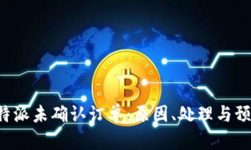 解读B特派未确认订单:原因、处理与预防措施