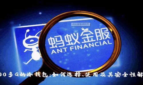 200多G的冷钱包:如何选择、使用及其安全性解析