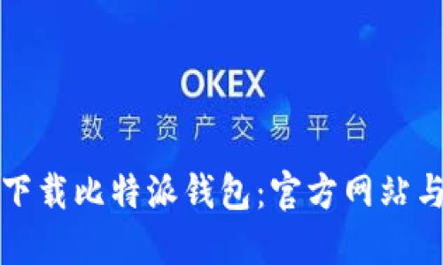 如何安全下载比特派钱包：官方网站与使用指南