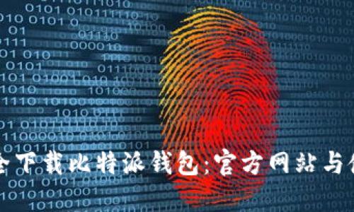 如何安全下载比特派钱包：官方网站与使用指南
