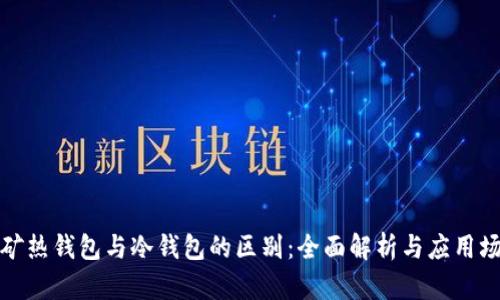 挖矿热钱包与冷钱包的区别:全面解析与应用场景