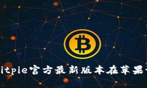 如何下载和安装Bitpie官方最新版本在苹果设备上的完整指南