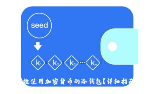 优质
如何有效使用加密货币的冷钱包？详细指南与技巧