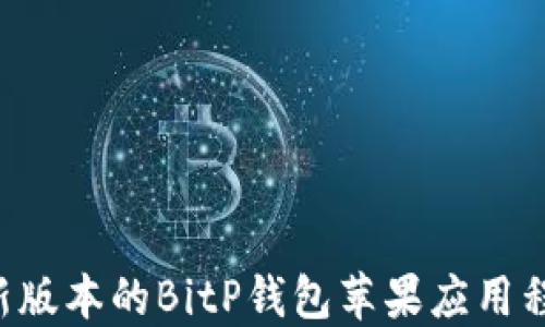 
如何下载最新版本的BitP钱包苹果应用程序：完整指南
