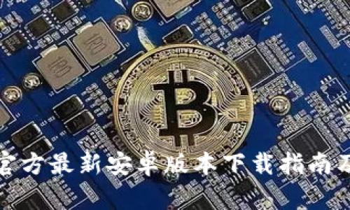 小狐钱包官方最新安卓版本下载指南及使用技巧