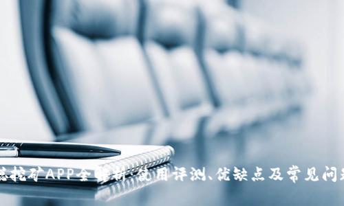 中本聪挖矿APP全解析:使用评测、优缺点及常见问题解答