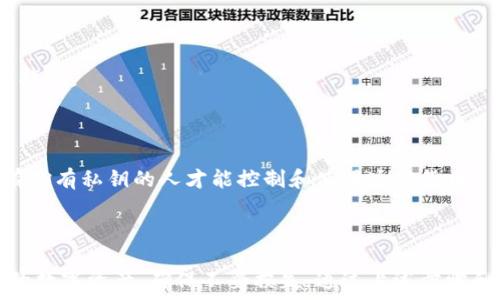    
比特派私钥查看指南：轻松找到你的比特币钱包私钥   

关键词   
比特派, 私钥, 比特币钱包, 加密货币   

## 比特派私钥查看指南：轻松找到你的比特币钱包私钥

在加密货币的世界里，私钥的安全和易用性是每个投资者和用户必须要重视的内容之一。比特派作为一款广受欢迎的数字钱包，很多用户都在寻找如何查看自己的私钥。本文将详细介绍比特派私钥的查看方法、重要性以及相关问题的解答，帮助你全面了解如何管理和保护自己的财富。以下是本文的主要内容。

### 1. 什么是比特派钱包？

比特派钱包是一款支持多种加密货币的移动钱包，具有安全性高、操作便捷、使用简单等优点。通过比特派，用户可以轻松地存储、管理和交易比特币及其他加密货币。比特派提供了多重安全措施，包括私钥控制和助记词备份，确保用户的资产安全。

### 2. 私钥的基础知识

#### 2.1 什么是私钥？

私钥是生成比特币地址的秘密信息，类似于银行账户的密码。控制私钥即意味着掌控着对应的比特币或者其他加密货币。由于比特币的去中心化属性，私钥的安全性至关重要。

#### 2.2 私钥的重要性

私钥是进行加密货币交易的唯一凭证。任何人掌握了你的私钥，都将能够完全控制与之对应的数字资产。因此，保护私钥不被泄露是每个加密货币持有者的首要任务。此外，丢失私钥可能导致无法恢复资金。

### 3. 如何查看比特派私钥？

#### 3.1 通过比特派APP查看

要查看比特派的私钥，首先需要打开比特派APP并登录你的账户。具体步骤如下：

1. **启动比特派APP**：
   打开比特派钱包的手机应用程序，并输入密码进行登录。

2. **进入钱包界面**：
   登录后，你将进入钱包的主界面。在这里可以看到当前钱包下的所有资产。

3. **选择特定币种**：
   找到并进入你想查看私钥的币种。例如比特币（BTC）或其他数字资产。

4. **查看私钥**：
   通常在币种的设置或管理选项中，有“查看私钥”或“导出私钥”的选项。选择后，可能需要输入密码或进行其他形式的身份验证，以确保安全。

5. **记录和保存**：
   将私钥记录在安全的地方，确保不被他人获取。切忌在网络上共享或存储你的私钥信息。

#### 3.2 使用助记词恢复私钥

比特派还支持使用助记词恢复钱包。若你的私钥丢失或无法查看，可以通过助记词进行恢复：

1. **找到助记词**：
   在你设置比特派账户时应保存了一组助记词。这组词汇是生成私钥的依据。

2. **使用恢复功能**：
   在比特派钱包的登录界面，选择“恢复钱包”，并输入助记词。系统将自动生成你的私钥。

3. **安全保存**：
   务必在安全的环境下记录并保存你的助记词和私钥。

### 4. 私钥的安全管理

保护私钥的安全性是每个持有加密货币用户的职责。以下是一些有效的管理措施：

1. **离线存储**：
   尽量避免将私钥存储在互联网连接的设备上。可以选择将私钥写在纸上，并保存在安全的地方。

2. **使用硬件钱包**：
   硬件钱包是一种可以离线存储加密货币私钥的设备。它对外部攻击具有更高的抵抗力。

3. **定期备份**：
   定期备份你的私钥和助记词，以防万一丢失。

4. **避免公共Wi-Fi**：
   使用私钥或进行交易时，尽量避免使用公共Wi-Fi，以降低被截获的风险。

5. **了解钓鱼攻击**：
   注意网络钓鱼网站和伪装的APP，确保使用官方渠道下载应用程序和访问网站。

### 5. 可能的相关问题

#### 问题1：我可以将私钥导出到其他钱包吗？

可以，许多数字钱包都支持导入和导出私钥。若你想将比特派的私钥移植到其他钱包，务必确保新的钱包是安全的，并支持该类型的私钥格式。

#### 问题2：我是否应该共享我的私钥？

绝对不应该共享您的私钥。无论对象是谁，泄露私钥意味着彻底失去对加密资产的控制。尽量在任何情况下保持私钥的保密性。

#### 问题3：如何确保私钥不被盗取？

要确保私钥不被盗取，您可以采取以下措施：使用强密码，定期更新密码；启用两步验证；避免在不安全的网络环境下使用；不在不明的网站留下私钥信息。

#### 问题4：丢失私钥后如何找回资产？

如果您丢失了私钥且没有备份，找回资产几乎是不可能的。可以尝试使用助记词恢复钱包，但如果没有助记词和私钥，您的资产将无法找回。

#### 问题5：私钥与公钥的区别是什么？

私钥是用来签署交易、管理资产的秘密信息，公钥则是由私钥生成的可以公开的地址。使用公钥，任何人可以向您发送加密货币，但只有拥有私钥的人才能控制和使用这些货币。

### 总结

比特派作为一种多功能钱包，提供了便捷的私钥查看和管理方式。通过了解如何安全地管理和保护你的私钥，你可以更好地保护自己的数字资产，确保不受损失。通过上述步骤和建议，及时查看和管理私钥，增强安全意识，让你的投资之路更加顺利。希望本文对你在比特派钱包的使用方面能有所帮助。