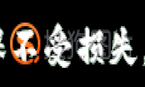    
比特派私钥查看指南：轻松找到你的比特币钱包私钥   

关键词   
比特派, 私钥, 比特币钱包, 加密货币   

## 比特派私钥查看指南：轻松找到你的比特币钱包私钥

在加密货币的世界里，私钥的安全和易用性是每个投资者和用户必须要重视的内容之一。比特派作为一款广受欢迎的数字钱包，很多用户都在寻找如何查看自己的私钥。本文将详细介绍比特派私钥的查看方法、重要性以及相关问题的解答，帮助你全面了解如何管理和保护自己的财富。以下是本文的主要内容。

### 1. 什么是比特派钱包？

比特派钱包是一款支持多种加密货币的移动钱包，具有安全性高、操作便捷、使用简单等优点。通过比特派，用户可以轻松地存储、管理和交易比特币及其他加密货币。比特派提供了多重安全措施，包括私钥控制和助记词备份，确保用户的资产安全。

### 2. 私钥的基础知识

#### 2.1 什么是私钥？

私钥是生成比特币地址的秘密信息，类似于银行账户的密码。控制私钥即意味着掌控着对应的比特币或者其他加密货币。由于比特币的去中心化属性，私钥的安全性至关重要。

#### 2.2 私钥的重要性

私钥是进行加密货币交易的唯一凭证。任何人掌握了你的私钥，都将能够完全控制与之对应的数字资产。因此，保护私钥不被泄露是每个加密货币持有者的首要任务。此外，丢失私钥可能导致无法恢复资金。

### 3. 如何查看比特派私钥？

#### 3.1 通过比特派APP查看

要查看比特派的私钥，首先需要打开比特派APP并登录你的账户。具体步骤如下：

1. **启动比特派APP**：
   打开比特派钱包的手机应用程序，并输入密码进行登录。

2. **进入钱包界面**：
   登录后，你将进入钱包的主界面。在这里可以看到当前钱包下的所有资产。

3. **选择特定币种**：
   找到并进入你想查看私钥的币种。例如比特币（BTC）或其他数字资产。

4. **查看私钥**：
   通常在币种的设置或管理选项中，有“查看私钥”或“导出私钥”的选项。选择后，可能需要输入密码或进行其他形式的身份验证，以确保安全。

5. **记录和保存**：
   将私钥记录在安全的地方，确保不被他人获取。切忌在网络上共享或存储你的私钥信息。

#### 3.2 使用助记词恢复私钥

比特派还支持使用助记词恢复钱包。若你的私钥丢失或无法查看，可以通过助记词进行恢复：

1. **找到助记词**：
   在你设置比特派账户时应保存了一组助记词。这组词汇是生成私钥的依据。

2. **使用恢复功能**：
   在比特派钱包的登录界面，选择“恢复钱包”，并输入助记词。系统将自动生成你的私钥。

3. **安全保存**：
   务必在安全的环境下记录并保存你的助记词和私钥。

### 4. 私钥的安全管理

保护私钥的安全性是每个持有加密货币用户的职责。以下是一些有效的管理措施：

1. **离线存储**：
   尽量避免将私钥存储在互联网连接的设备上。可以选择将私钥写在纸上，并保存在安全的地方。

2. **使用硬件钱包**：
   硬件钱包是一种可以离线存储加密货币私钥的设备。它对外部攻击具有更高的抵抗力。

3. **定期备份**：
   定期备份你的私钥和助记词，以防万一丢失。

4. **避免公共Wi-Fi**：
   使用私钥或进行交易时，尽量避免使用公共Wi-Fi，以降低被截获的风险。

5. **了解钓鱼攻击**：
   注意网络钓鱼网站和伪装的APP，确保使用官方渠道下载应用程序和访问网站。

### 5. 可能的相关问题

#### 问题1：我可以将私钥导出到其他钱包吗？

可以，许多数字钱包都支持导入和导出私钥。若你想将比特派的私钥移植到其他钱包，务必确保新的钱包是安全的，并支持该类型的私钥格式。

#### 问题2：我是否应该共享我的私钥？

绝对不应该共享您的私钥。无论对象是谁，泄露私钥意味着彻底失去对加密资产的控制。尽量在任何情况下保持私钥的保密性。

#### 问题3：如何确保私钥不被盗取？

要确保私钥不被盗取，您可以采取以下措施：使用强密码，定期更新密码；启用两步验证；避免在不安全的网络环境下使用；不在不明的网站留下私钥信息。

#### 问题4：丢失私钥后如何找回资产？

如果您丢失了私钥且没有备份，找回资产几乎是不可能的。可以尝试使用助记词恢复钱包，但如果没有助记词和私钥，您的资产将无法找回。

#### 问题5：私钥与公钥的区别是什么？

私钥是用来签署交易、管理资产的秘密信息，公钥则是由私钥生成的可以公开的地址。使用公钥，任何人可以向您发送加密货币，但只有拥有私钥的人才能控制和使用这些货币。

### 总结

比特派作为一种多功能钱包，提供了便捷的私钥查看和管理方式。通过了解如何安全地管理和保护你的私钥，你可以更好地保护自己的数字资产，确保不受损失。通过上述步骤和建议，及时查看和管理私钥，增强安全意识，让你的投资之路更加顺利。希望本文对你在比特派钱包的使用方面能有所帮助。